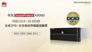 華為OceanProtect X9000榮獲2024-25 DCIG全球2PB+安全備份存儲(chǔ)推薦