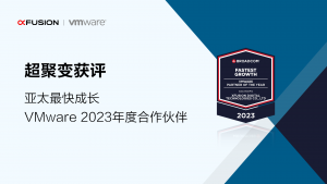 超聚變獲評(píng)“亞太成長(zhǎng) – VMware 2023年度合作伙伴”
