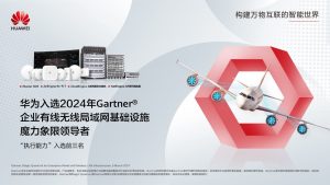 華為入選2024 Gartner?企業(yè)有線無(wú)線局域網(wǎng)基礎(chǔ)設(shè)施魔力象限領(lǐng)導(dǎo)者——“執(zhí)行能力”入選前三名