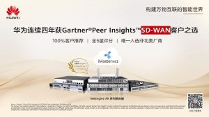 華為連續(xù)四年獲Gartner? Peer Insights™ SD-WAN “客戶之選”