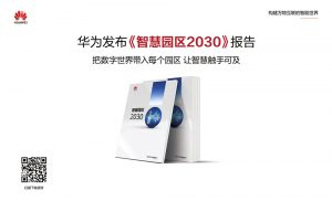 華為發(fā)布《智慧園區(qū)2030》報告