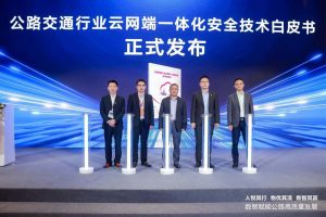 華為聯(lián)合多家單位發(fā)布《公路交通行業(yè)云網端一體化安全技術白皮書》，護航公路交通數字通道安全