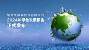 超聚變2024年綠色發(fā)展報(bào)告正式發(fā)布：以綠色算力筑基可持續(xù)發(fā)展未來(lái)