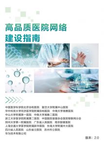 華為發(fā)布星河AI ·《高品質(zhì)醫(yī)院網(wǎng)絡(luò)建設(shè)指南》，加速醫(yī)療數(shù)智化進程