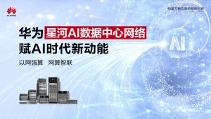 唯一非北美廠商！華為入選2024年Gartner?企業(yè)網(wǎng)絡(luò)技術(shù)成熟度報(bào)告AI Ethernet Fabric代表廠商