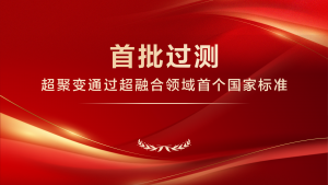首批過測！超聚變通過超融合領(lǐng)域首個國家標(biāo)準(zhǔn)